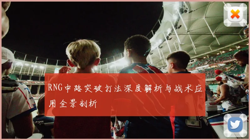 RNG中路突破打法深度解析与战术应用全景剖析